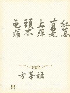 龟头上有红点不痛不痒是怎么回事呢