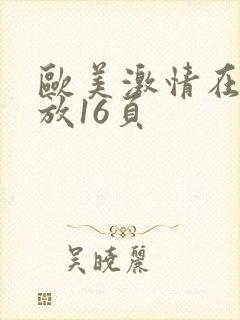 欧美激情在线播放16页