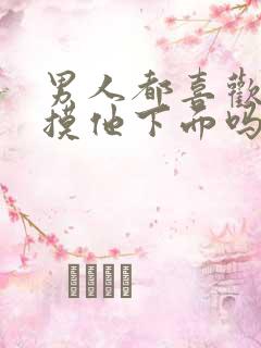 男人都喜欢女人摸他下面吗