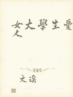 女大学生爱上黑人