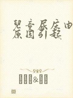 儿童尿床由什么原因引起