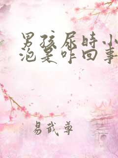 男孩尿时小鸡起泡是咋回事