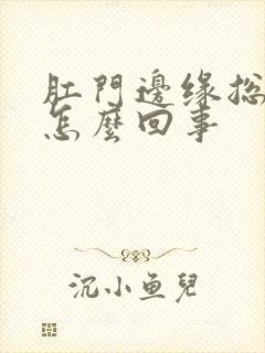 肛门边缘总是痒怎么回事