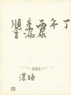 顺产两年了还是会漏尿