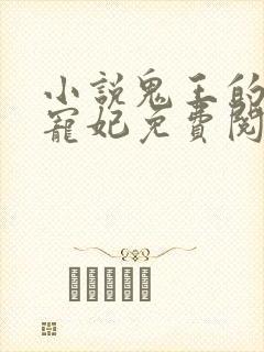 小说鬼王的金牌宠妃免费阅读