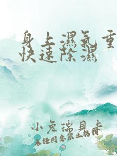 身上湿气重怎么快速除湿