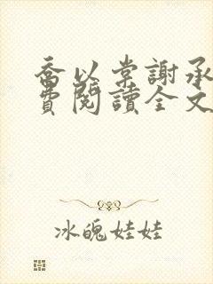 乔以棠谢承砚免费阅读全文最新章节