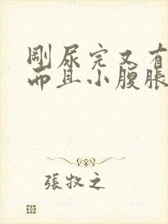 刚尿完又有尿意而且小腹胀痛