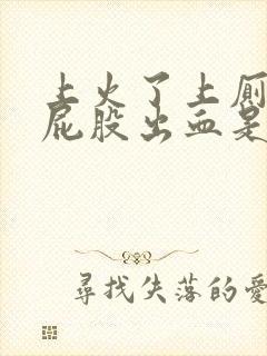 上火了上厕所时屁股出血是为什么