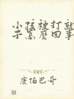 小孩被打就尿裤子怎么回事