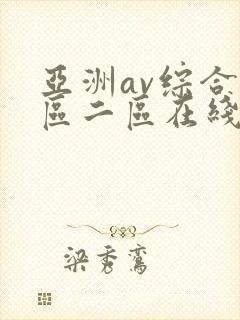 亚洲av综合一区二区在线观看