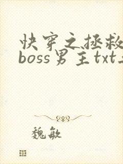 快穿之拯救黑化boss男主txt无删减
