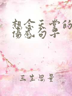 想念天堂的妈妈伤感句子