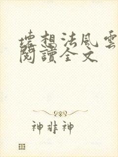 坏想法风云免费阅读全文