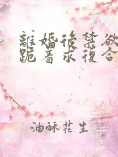 离婚后禁欲前夫跪着求复合简凝全集阅读