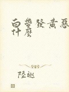 白带发黄恶臭用什么