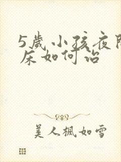 5岁小孩夜间尿床如何治