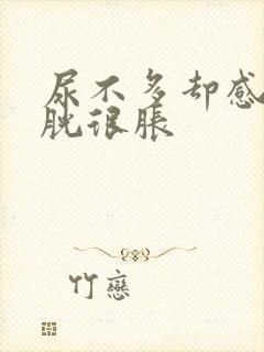 尿不多却感觉膀胱很胀