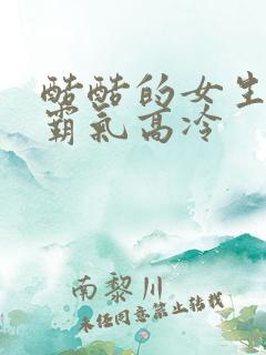 酷酷的女生网名霸气高冷