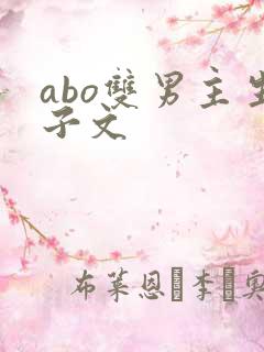 abo双男主生子文
