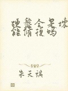 硬盘全是坏道还能修复吗