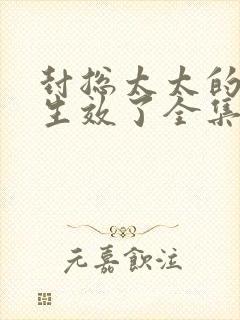 封总太太的离婚生效了全集免费