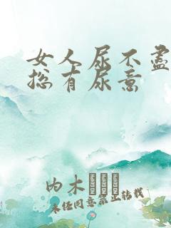 女人尿不尽感觉总有尿意