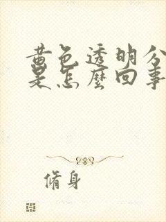 黄色透明分泌物是怎么回事