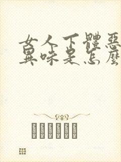 女人下体恶臭有异味是怎么回事