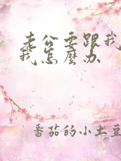 老公要跟我离婚我怎么办