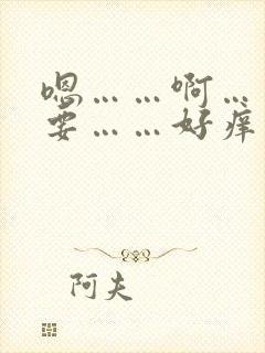 嗯……啊……不要……好痒