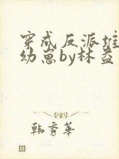 穿成反派堆里的幼崽by林盎司免费