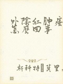 外阴红肿瘙痒疼怎么回事