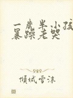 一岁半小孩脾气暴躁老哭