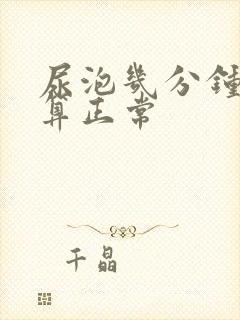 尿泡几分钟消失算正常