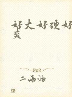 好大好硬好紧好爽