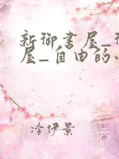 新御书屋_御书屋_自由的小说阅读网