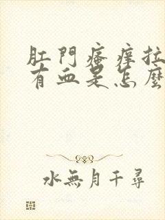 肛门瘙痒拉屎擦有血是怎么回事