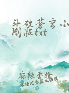 斗破苍穹小说未删版txt