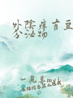 外阴痒有豆腐渣分泌物