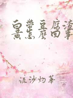 白带豆腐渣状发黄怎么回事