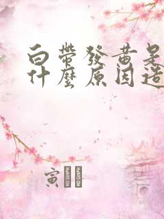 白带发黄是由于什么原因造成