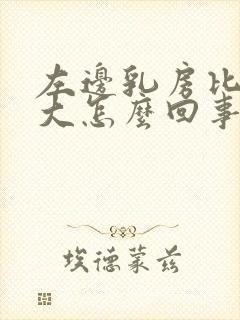 左边乳房比右边大怎么回事