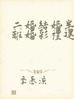 二婚结婚半年又离婚彩礼退吗