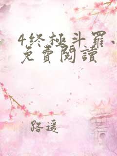 4终极斗罗小说免费阅读