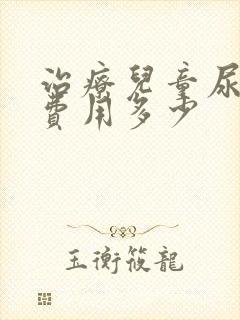 治疗儿童尿床的费用多少