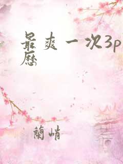 最爽一次3p经历