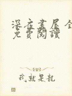 深夜书屋 全文免费阅读