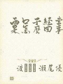 两口子经常吵架是怎么回事