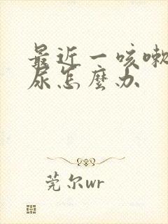 最近一咳嗽就漏尿怎么办